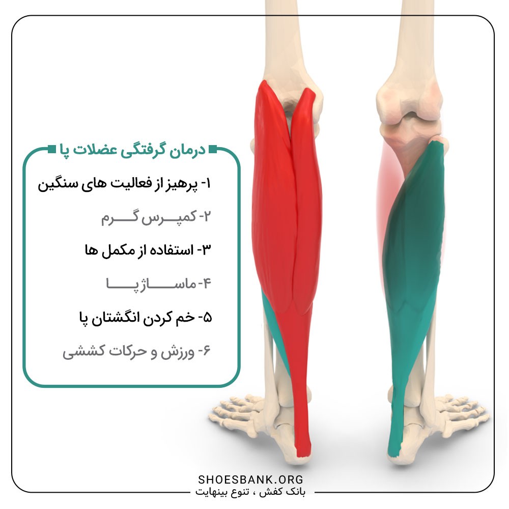 درمان گرفتگی عضلات پا